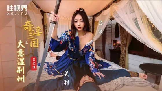XSJ082 Three Kingdoms of Strange and Obscene Wet Jingzhou XSJ082