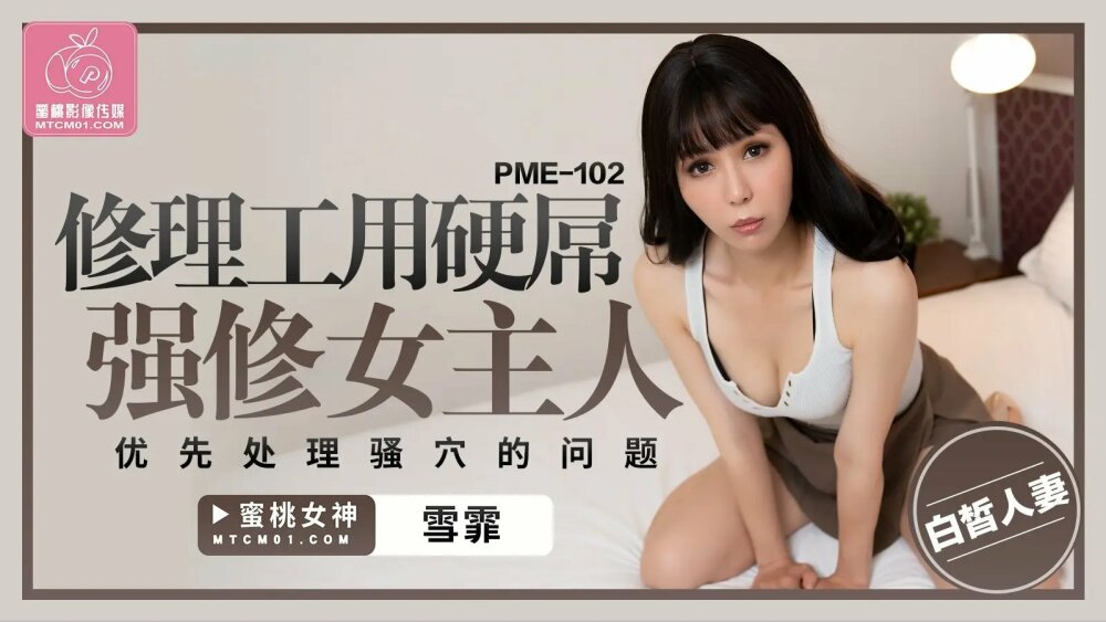 PME102 Repairman fucks mistress with hard cock to prioritize pussy PME102