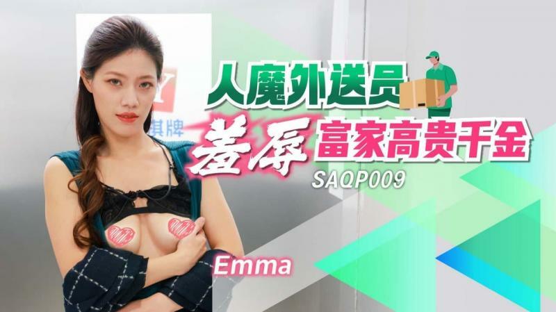 SAQP009 The devil delivery man humiliated the rich and noble daughter SAQP009