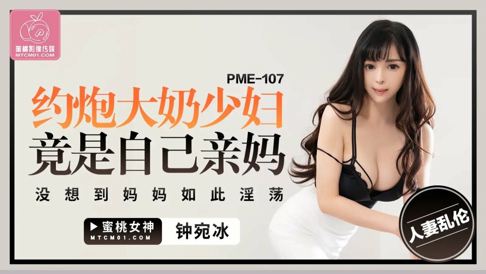 PME107 A young woman with big tits is actually her own mother. I didn't expect my mother to be so lewd PME107
