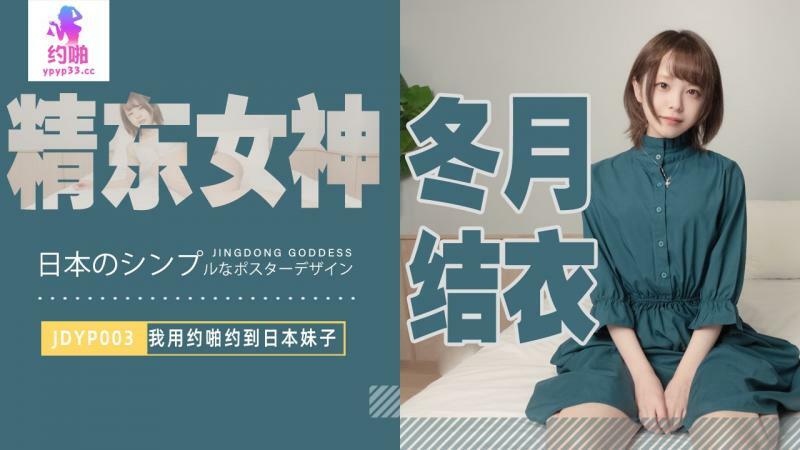 JDYP003 I use about sex to date Japanese girls JDYP003