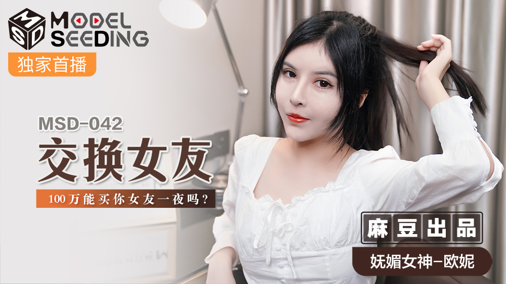 MSD042 Swap girlfriends / Can 1 million buy your girlfriend for a night MSD042