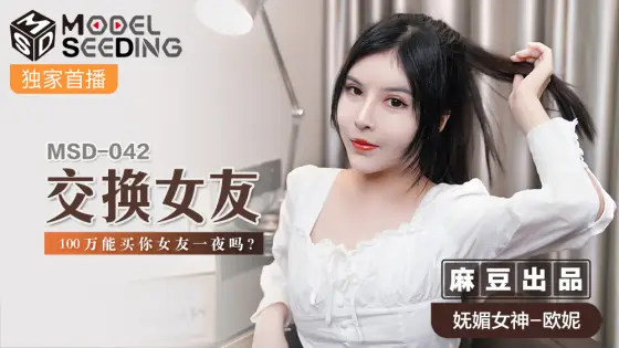 MSD042 Swap girlfriends / Can 1 million buy your girlfriend for a night MSD042