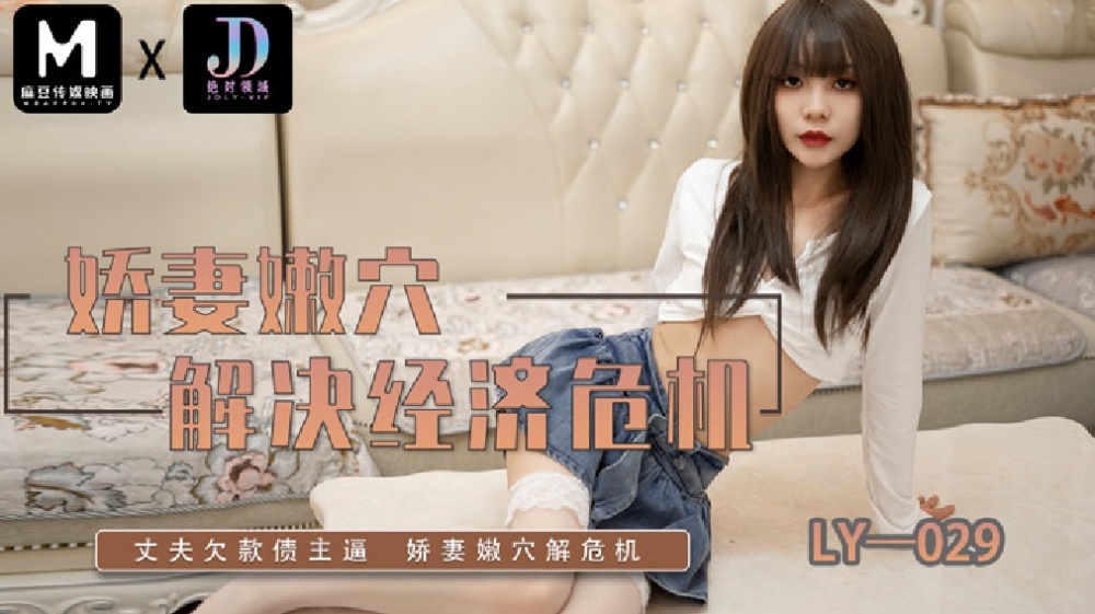 LY029 Wife's Tender Pussy Solve the Economic Crisis LY029