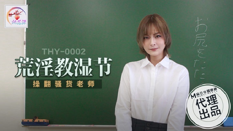 THY0002 Horny teacher fucks slut teacher THY0002