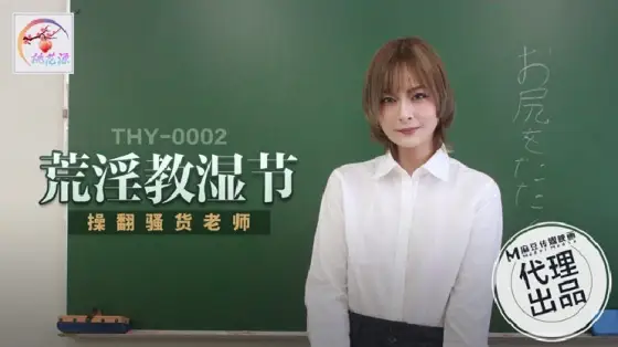 THY0002 Horny teacher fucks slut teacher THY0002