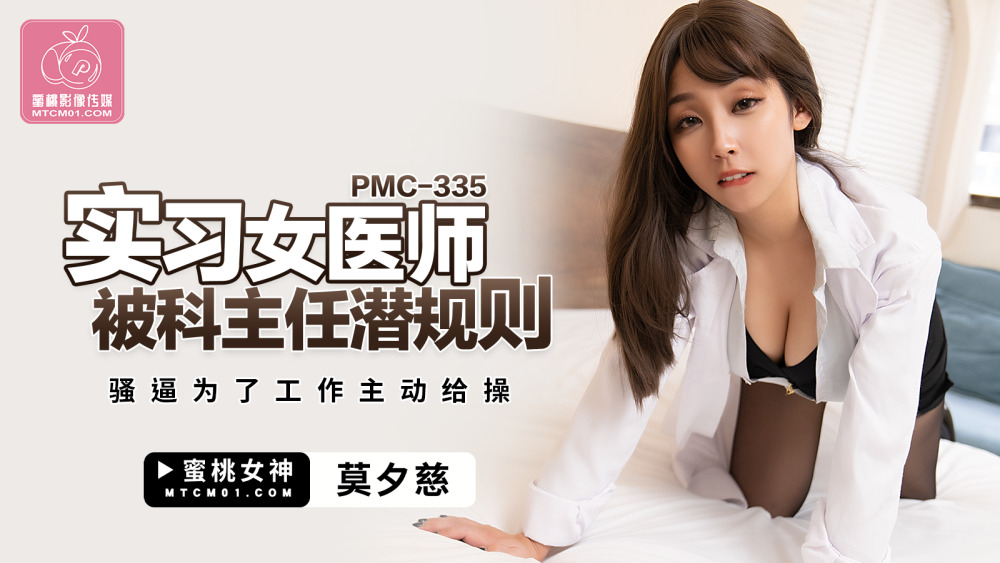 PMC335 Intern female doctor is harassed by department director's unspoken rules PMC335
