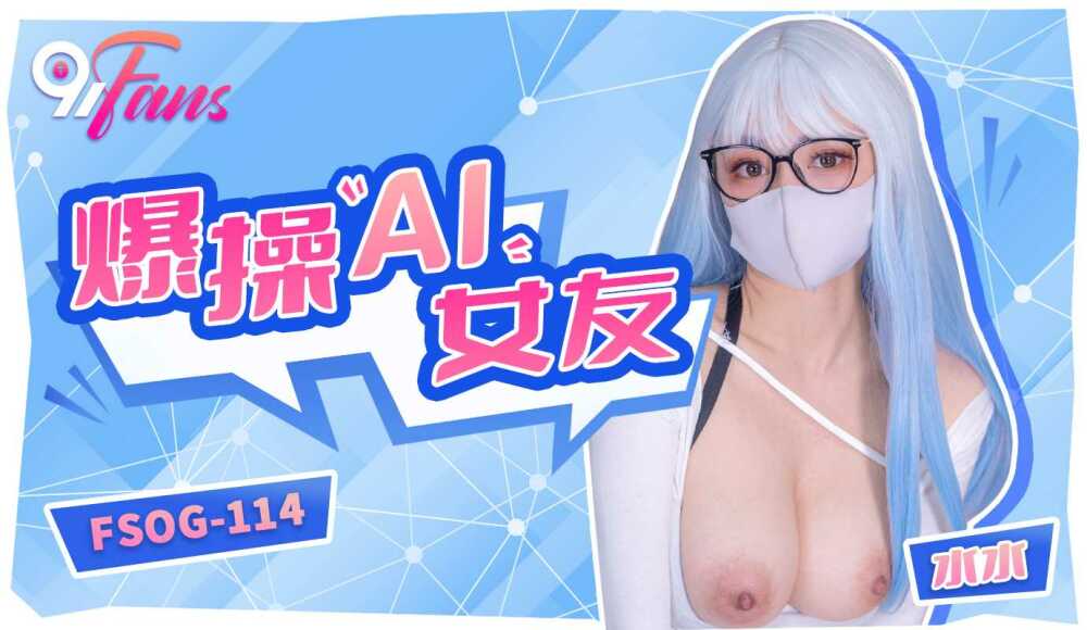 FSOG114 fuck ai girlfriend FSOG114