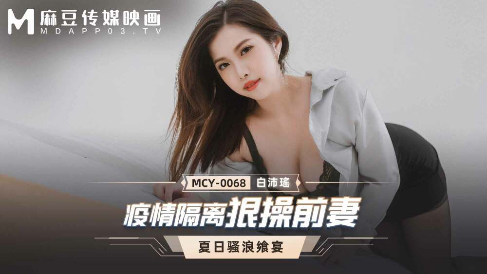 MCY0068 Pandemic Quarantine Fucks Ex-Wife MCY0068