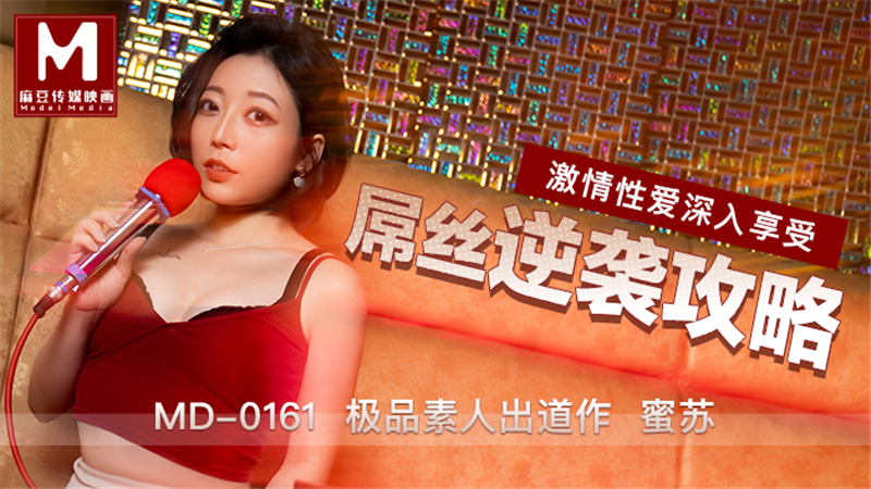 MD0161 Diaosi Counterattack Raiders Passionate Sex Deeply Enjoy MD0161