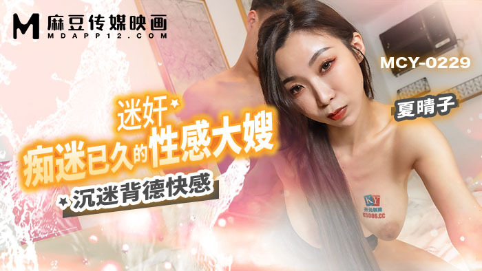 MCY0229 The sexy sister-in-law who has been obsessed with play for a long time is addicted to the pleasure of immorality MCY0229