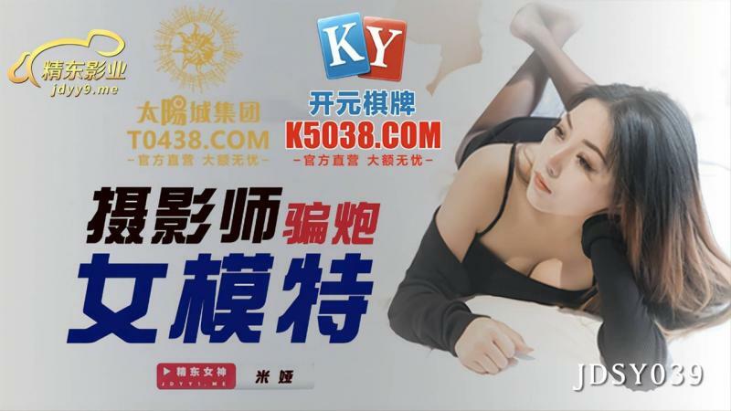 JDSY039 Photographer cheats female model JDSY039