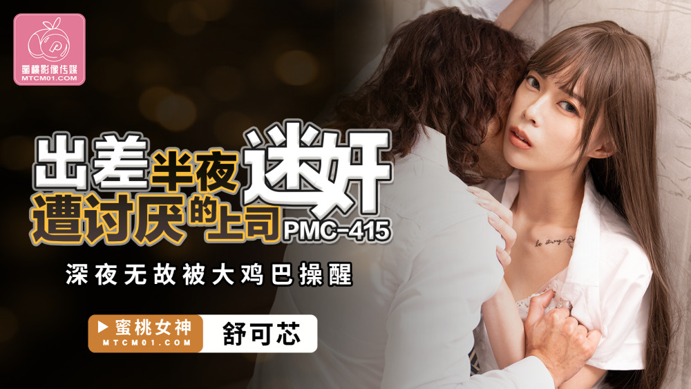 PMC415 Fucked by an annoying boss in the middle of the night on a business trip and woken up by a big cock PMC415
