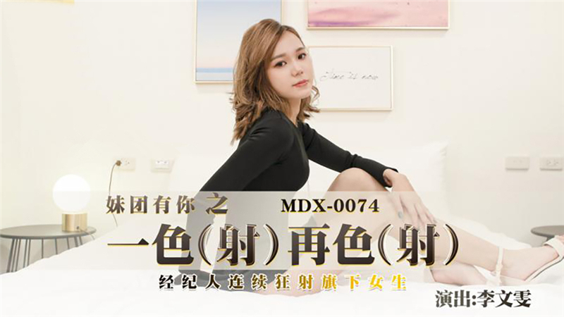 MDX0074 One shot after another, the agent shoots his girls continuously MDX0074