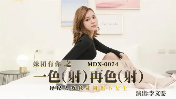 MDX0074 One shot after another, the agent shoots his girls continuously MDX0074