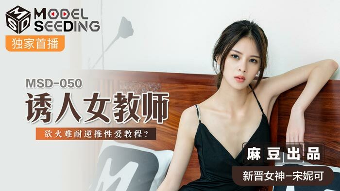 MSD050 Alluring Female Teacher Horny Reverse Sex Tutorial MSD050