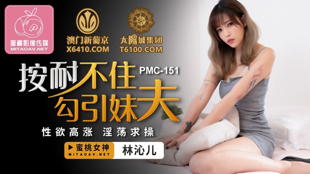 PMC151 I can't wait to seduce my brother-in-law / high libido PMC151