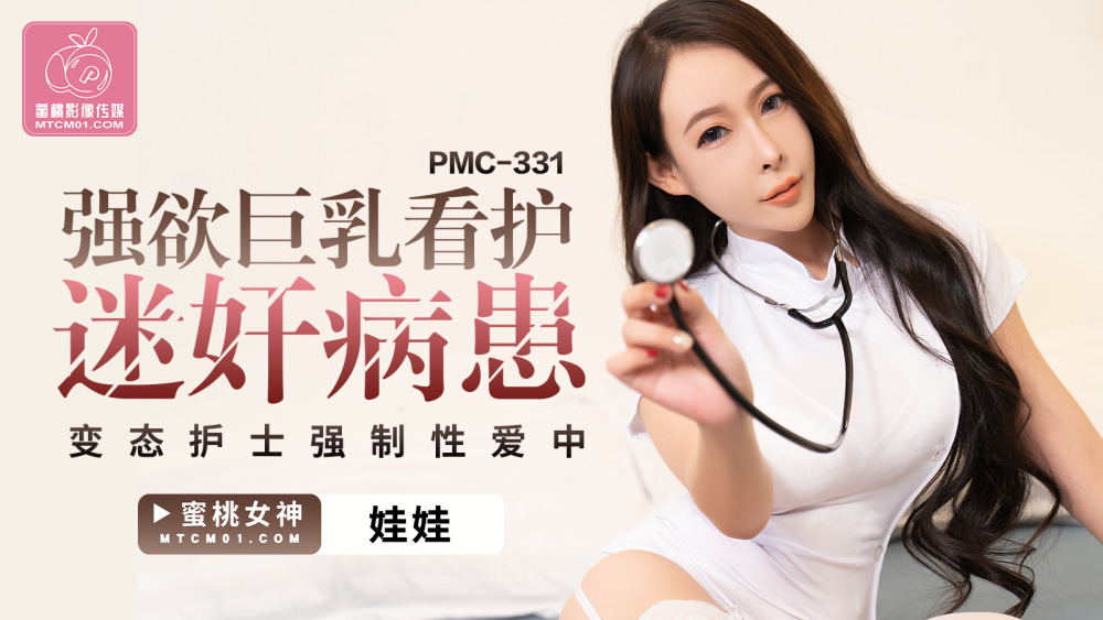 PMC331 Lusty Busty Nurse plays Patient Perverted Nurse In played Sex PMC331