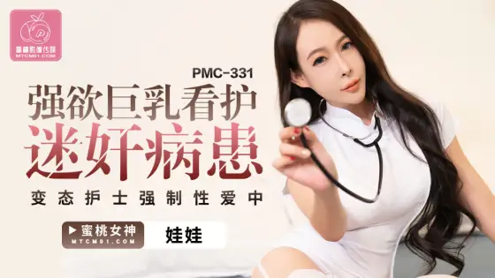 PMC331 Lusty Busty Nurse plays Patient Perverted Nurse In played Sex PMC331