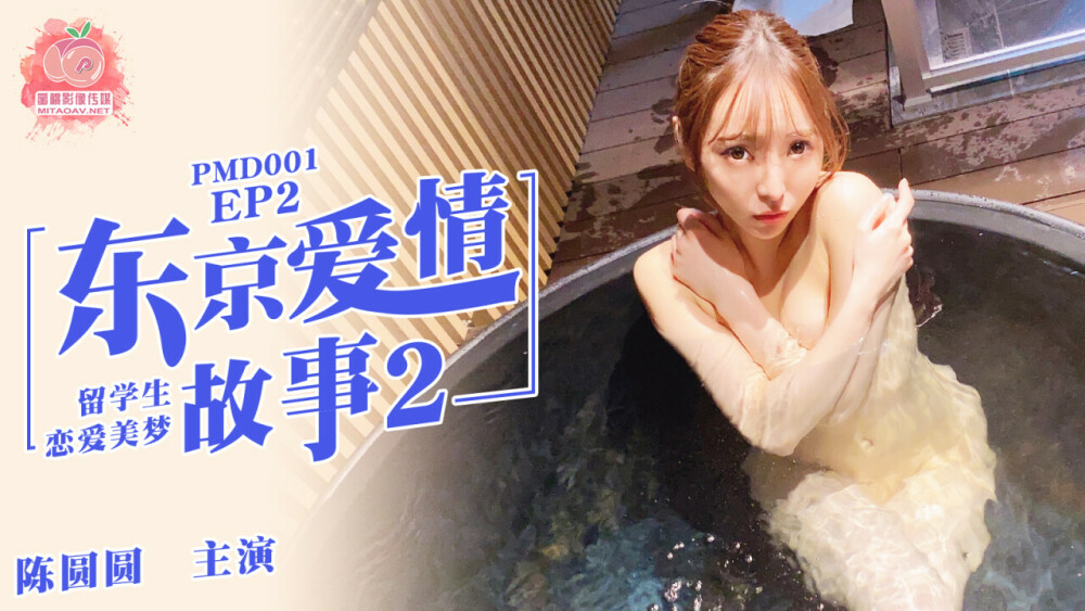 PMD001-2 ep2 Tokyo Love Story 2 PMD001-2