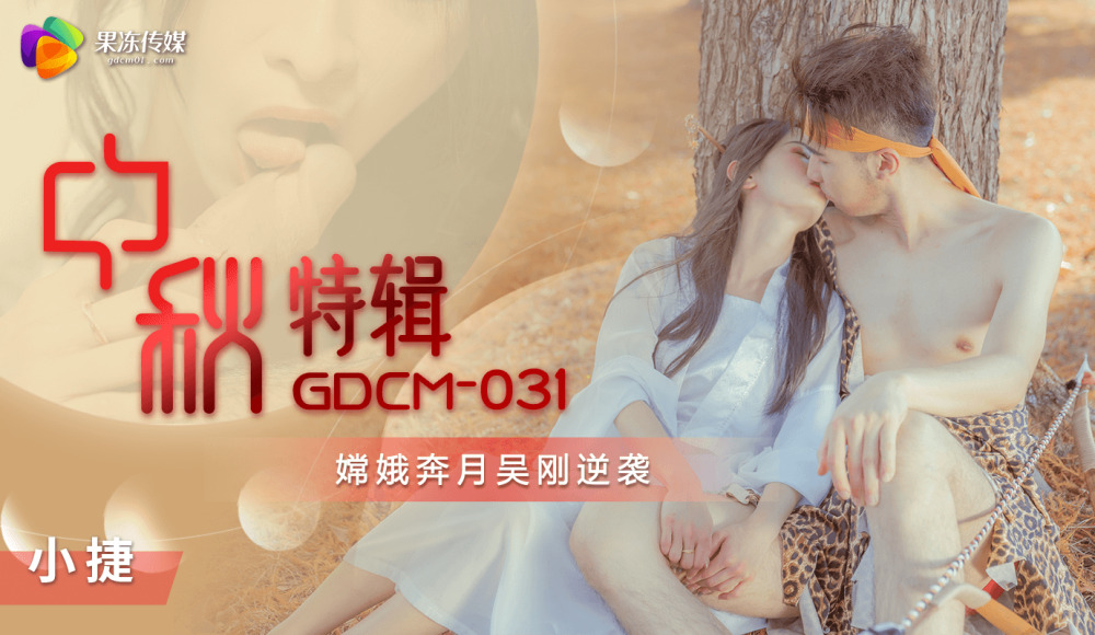 CUS-1151 The Mid-Autumn Festival special edition Chang'e flies to the moon and Wu Gang counterattacks CUS-1151