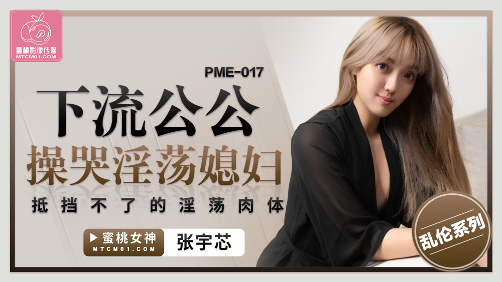 PME017 Dirty father-in-law fucks and cries, lewd body that the slutty daughter-in-law can't resist PME017