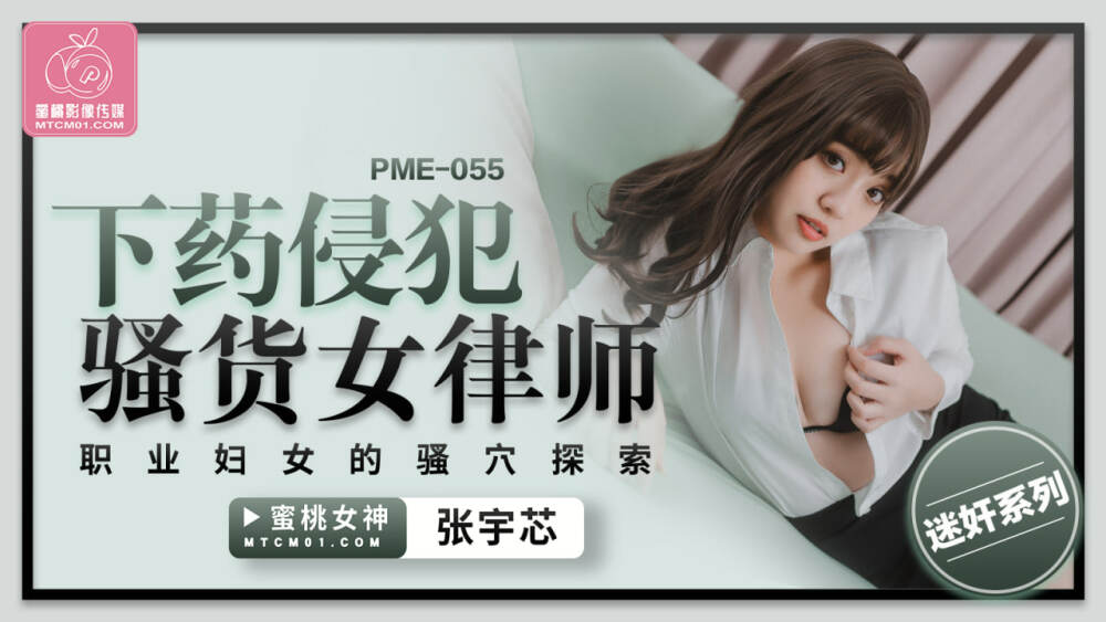 PME055 played and playd slut female lawyer working women's pussy exploration PME055