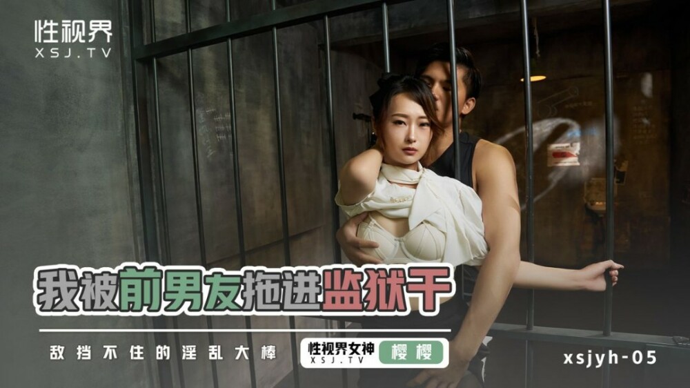 XSJYH05 I was dragged to jail by my ex boyfriend XSJYH05