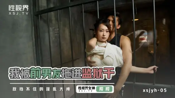 XSJYH05 I was dragged to jail by my ex boyfriend XSJYH05