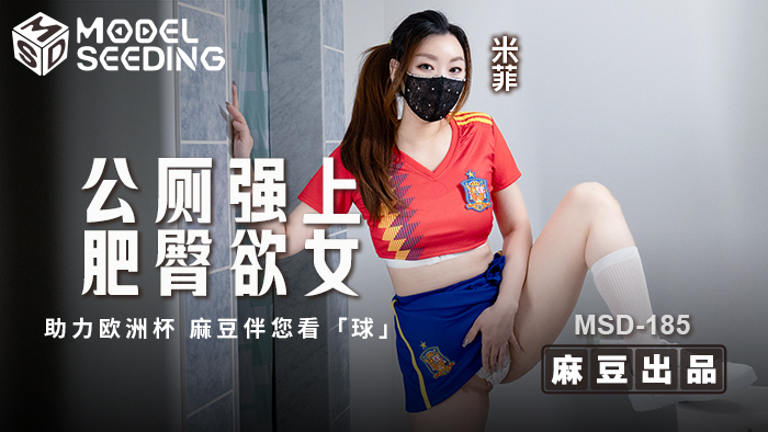 MSD185 playd on lusty girl with fat butt in public restroom MSD185