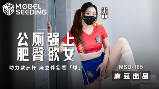 MSD185 playd on lusty girl with fat butt in public restroom MSD185
