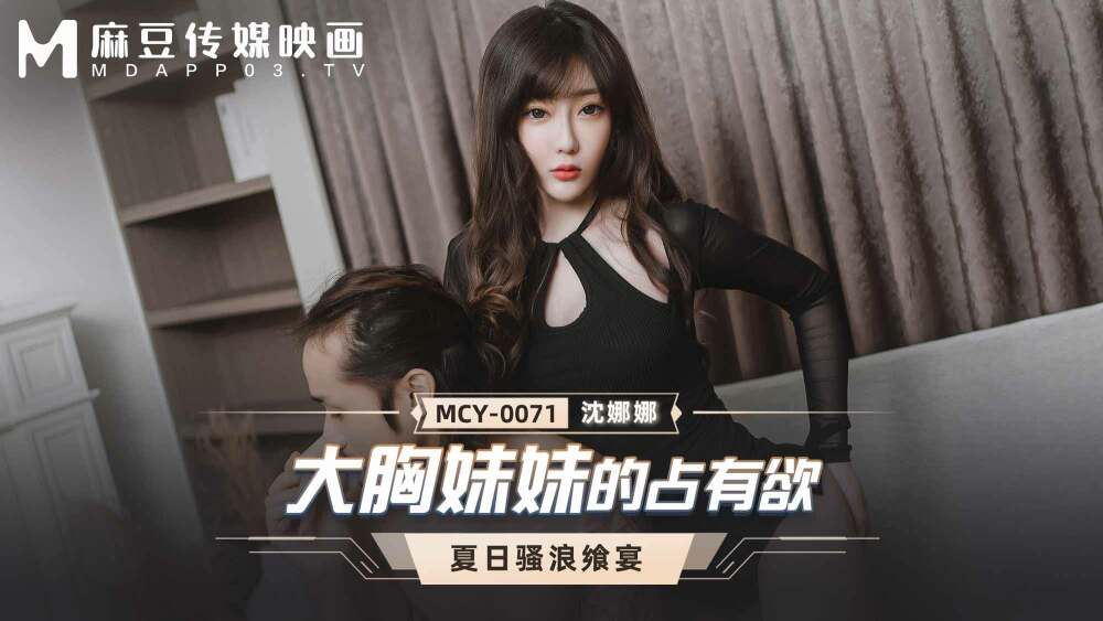 MCY0071 Possessiveness of big breasted sister MCY0071
