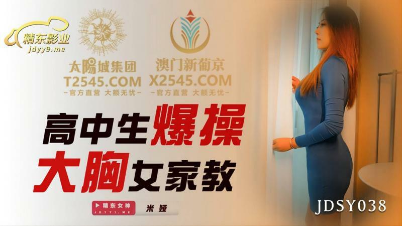 JDSY038 High School Student Fucks Big Tits Tutor JDSY038