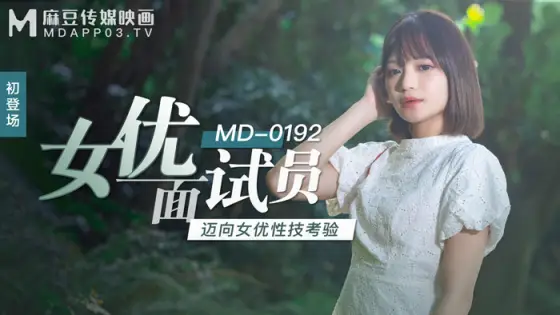 MD0192 Actress interviewers take the test of actress sex splays MD0192