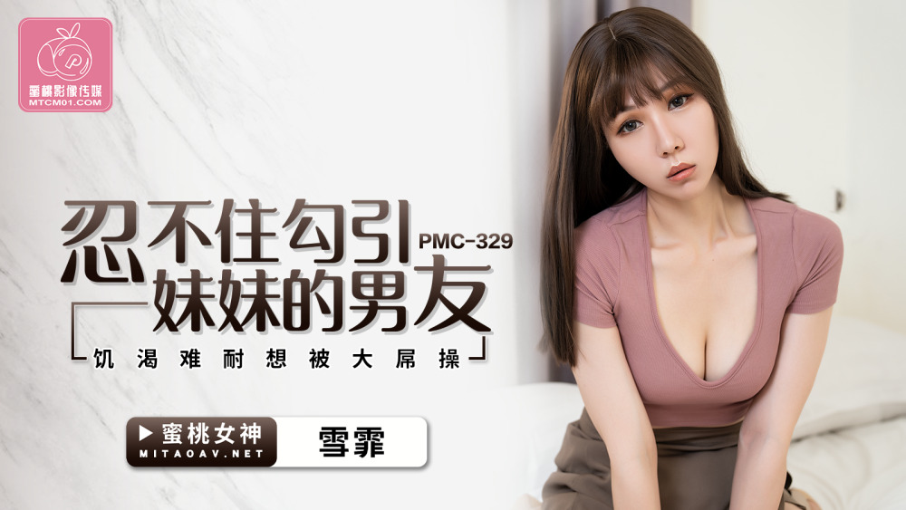 PMC329 Boyfriend who can't help seducing sister is horny and wants to be fucked by big cock PMC329