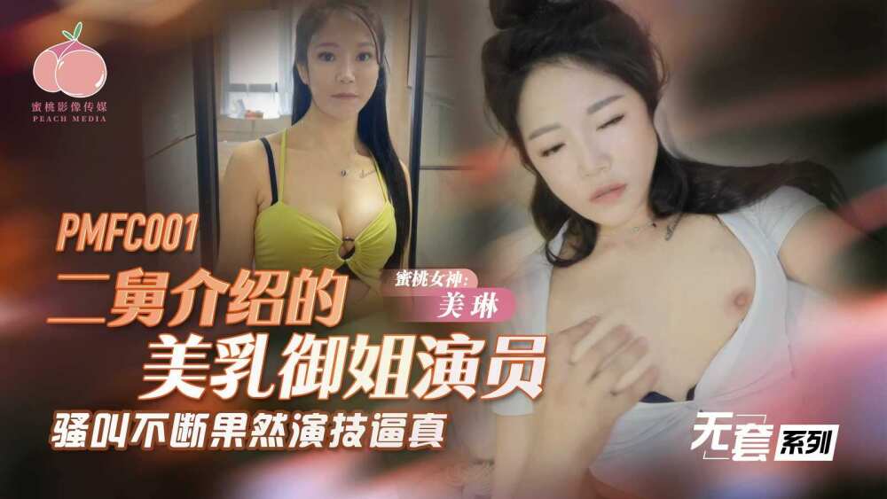 PMFC001 The actress with beautiful breasts introduced by my second uncle kept screaming and her acting splays were realistic. PMFC001