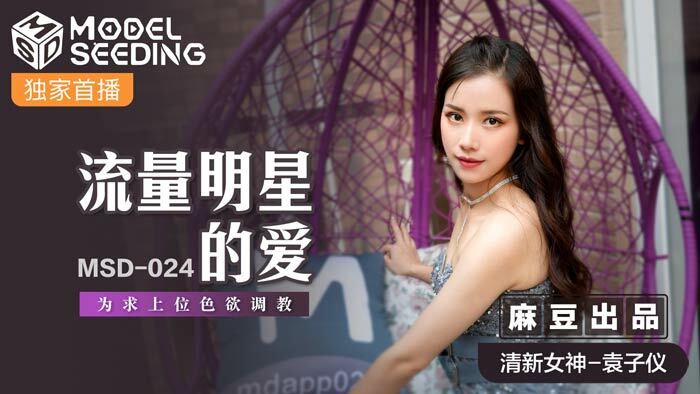 MSD024 The love of traffic stars is for the pursuit of upper-level lust training MSD024