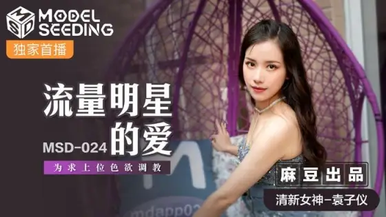 MSD024 The love of traffic stars is for the pursuit of upper-level lust training MSD024