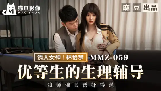 MMZ059 Physiological Counseling Wolf Master for Top Students Successfully Hypnotized and Seduced MMZ059