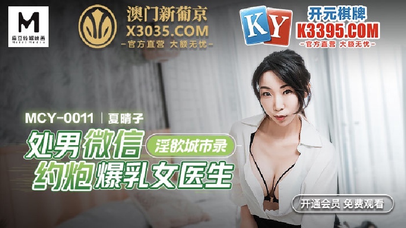 MCY0011 Lustful city recorded virgin wechat dating female doctor with tits MCY0011