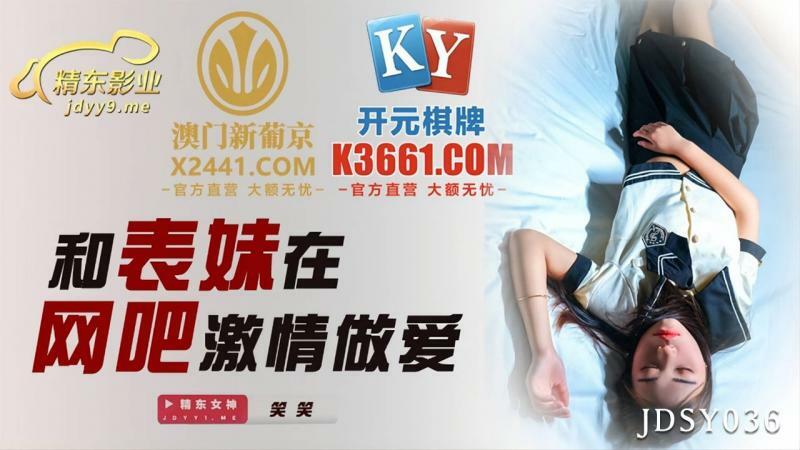 JDSY036 Passionate sex with cousin in internet cafe JDSY036