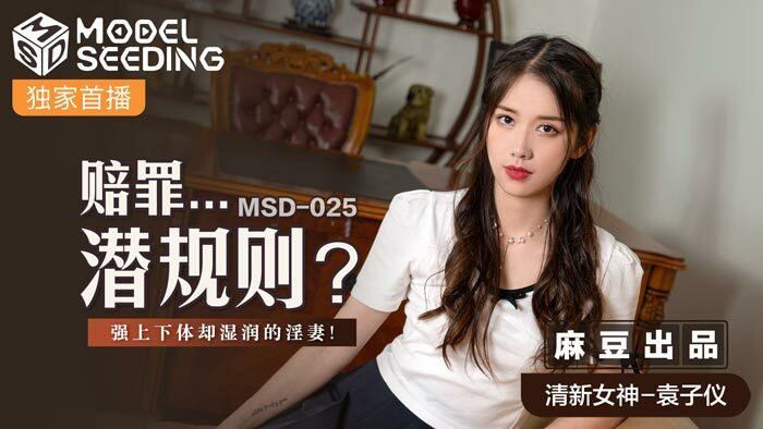 MSD025 Apologize...Unspoken Rules / A Wet Wife With Strong Upper Body But Wet MSD025