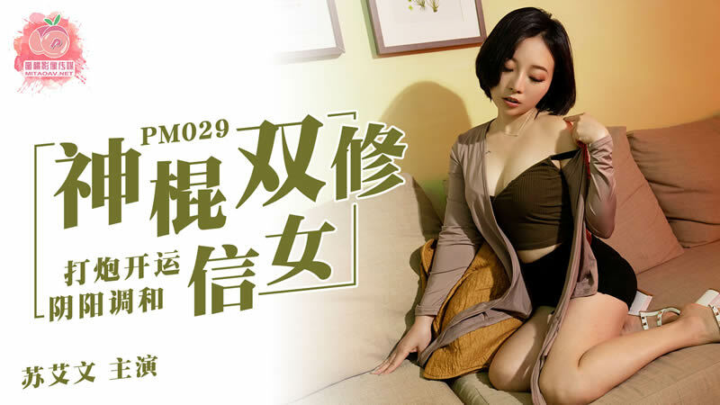 PM029 The gods and double cultivators make good fortune and reconcile the yin and yang PM029