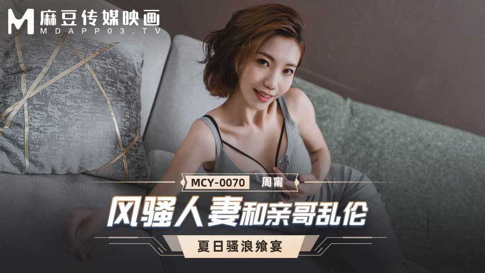 MCY0070 Hot wife and brother play MCY0070