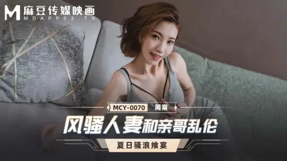 MCY0070 Hot wife and brother play MCY0070