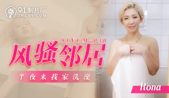 CUS-1441 The coquettish neighbor came to my house to take a shower in the middle of the night CUS-1441
