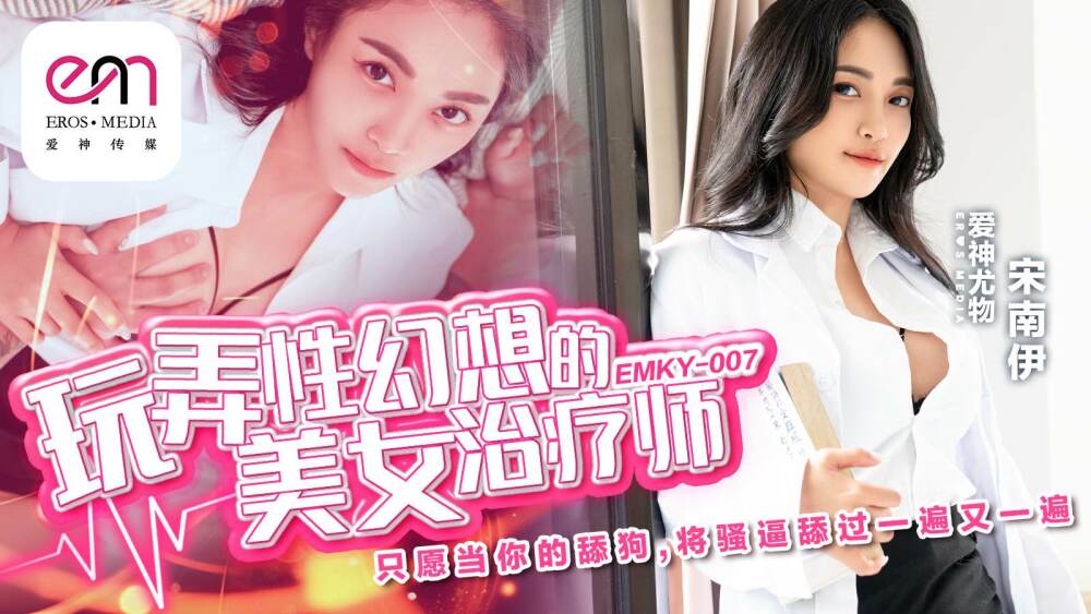 EMKY007 The beautiful therapist who plays with sexual fantasies only wants to be your licking dog and lick your pussy over and over again. EMKY007
