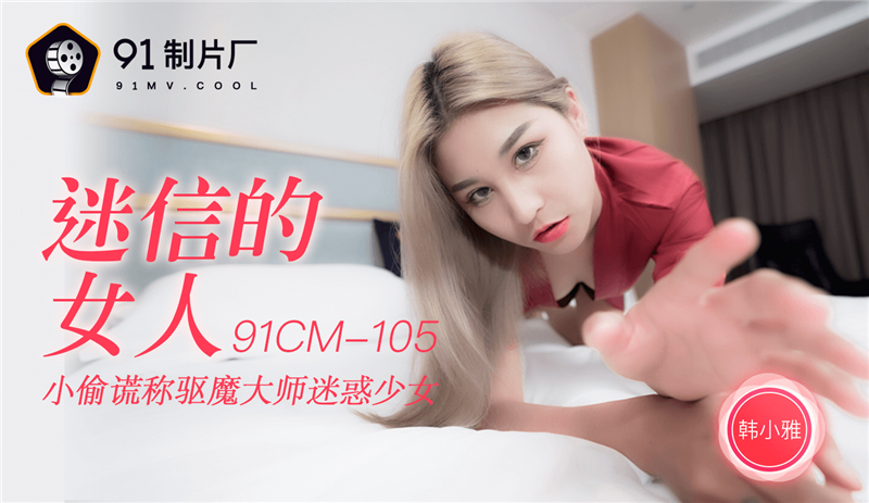 CUS-249 Superstitious woman thief lied to exorcist master to confuse girl CUS-249