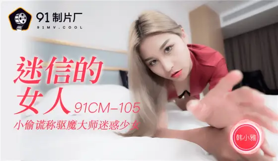 CUS-249 Superstitious woman thief lied to exorcist master to confuse girl CUS-249