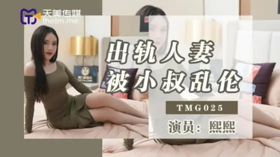 TMG025 Cheating wife was play by uncle TMG025